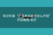 知识科普“广东老友麻将怎么开挂”开挂教程-知乎