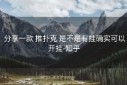  分享一款 推扑克 是不是有挂确实可以开挂-知乎