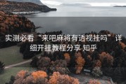实测必看“来吧麻将有透视挂吗”详细开挂教程分享 知乎