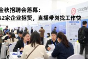金秋招聘会落幕：52家企业招贤，直播带岗找工作快