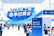 2026年上海春季招聘会举行，千家企业提供超万个岗位