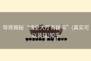 导师揭秘“悟空大厅有挂吗”(真实可以装挂)知乎