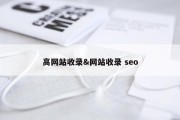 高网站收录&amp;网站收录 seo