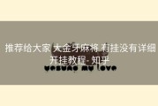  推荐给大家 大金牙麻将 有挂没有详细开挂教程- 知乎