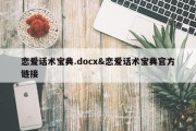 恋爱话术宝典.docx&amp;恋爱话术宝典官方链接