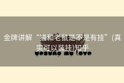 金牌讲解“猫和老鼠是不是有挂”(真实可以装挂)知乎