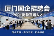 北京天津找工作的看，厦门国企招聘会700+岗位直送人才