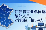 江苏省事业单位招聘编外人员 2个岗位招3-4人
