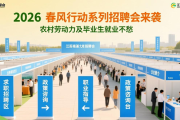 2026 春风行动系列招聘会来袭，农村劳动力及毕业生就业不愁