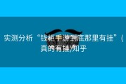 实测分析“钱柜手游到底那里有挂”(真的有挂)知乎