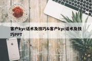客户kyc话术及技巧&amp;客户kyc话术及技巧PPT