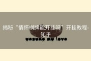 揭秘“情怀棋牌能开挂吗”开挂教程-知乎