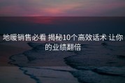地暖销售必看 揭秘10个高效话术 让你的业绩翻倍