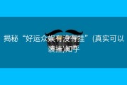揭秘“好运众娱有没有挂”(真实可以装挂)知乎
