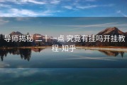  导师揭秘 二十一点 究竟有挂吗开挂教程-知乎