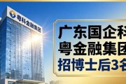 广东国企粤科金融集团招博士后3名