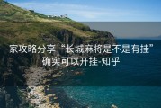 家攻略分享“长城麻将是不是有挂”确实可以开挂-知乎