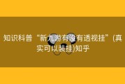 知识科普“新九游有没有透视挂”(真实可以装挂)知乎
