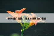 棋牌推广员推广话术&amp;棋牌推广模板