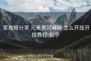  家攻略分享 元来黄冈麻将 怎么开挂开挂教程-知乎
