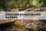 钻石的fab销售话术&amp;钻石产品fab销售话术拿起就用