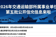 2026年交通运输部所属事业单位第五批公开招聘信息来啦