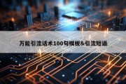 万能引流话术100句模板&amp;引流短语