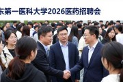 山东第一医科大学2026医药招聘会，600名毕业生到场求职