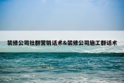 装修公司社群营销话术&amp;装修公司施工群话术