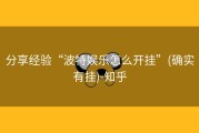 分享经验“波特娱乐怎么开挂”(确实有挂)-知乎