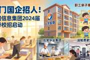 厦门国企招人！厦门信息集团2026届春季校招启动