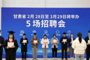 甘肃省 2 月 28 日至 3 月 29 日将举办 5 场招聘会