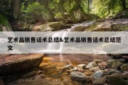 艺术品销售话术总结&amp;艺术品销售话术总结范文