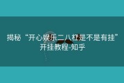 揭秘“开心娱乐二八杠是不是有挂”开挂教程-知乎