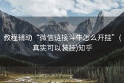 教程辅助“微信链接斗牛怎么开挂”(真实可以装挂)知乎