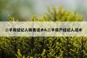 二手房经纪人销售话术&amp;二手房产经纪人话术