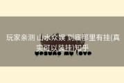  玩家亲测 山水众娱 到底那里有挂(真实可以装挂)知乎