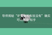 导师揭秘“欢喜麻将有挂没有”确实可以开挂-知乎