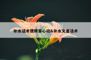 补水话术使顾客心动&amp;补水文案话术