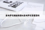 吉木萨尔网站收录&amp;吉木萨尔百度百科