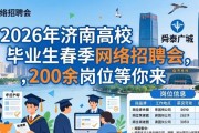 2026年济南高校毕业生春季网络招聘会，200余岗位等你来