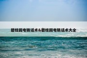 碧桂园电销话术&amp;碧桂园电销话术大全