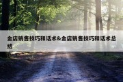 金店销售技巧和话术&amp;金店销售技巧和话术总结
