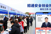 南通海安迎新春招聘会，235家企业提供近6000个岗位