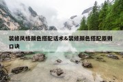 装修风格颜色搭配话术&amp;装修颜色搭配原则 口诀