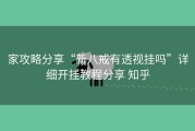 家攻略分享“新八戒有透视挂吗”详细开挂教程分享 知乎