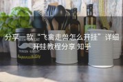 分享一款“飞禽走兽怎么开挂”详细开挂教程分享 知乎