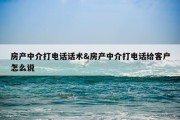 房产中介打电话话术&amp;房产中介打电话给客户怎么说