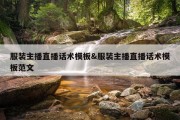 服装主播直播话术模板&amp;服装主播直播话术模板范文