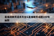 直播间聊天话术大全&amp;直播聊天话题100句幽默